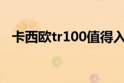 卡西歐tr100值得入手嗎（卡西歐TR100）