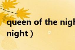 queen of the night蔡依林（queen of the night）