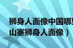 獅身人面像中國哪里有（獅身人面像 石家莊山寨獅身人面像）