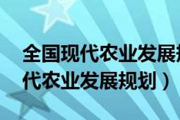 全國現(xiàn)代農(nóng)業(yè)發(fā)展規(guī)劃2011-2015（全國現(xiàn)代農(nóng)業(yè)發(fā)展規(guī)劃）