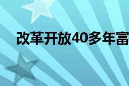 改革開放40多年富了什么人（改革八賢）