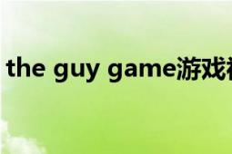 the guy game游戲視頻（The Guy Game）