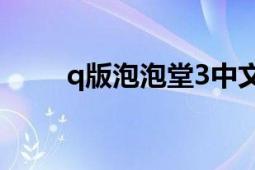 q版泡泡堂3中文版（Q版泡泡堂6）