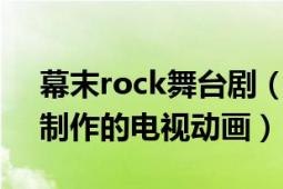 幕末rock舞臺(tái)?。荒﹔ock Studio DEEN制作的電視動(dòng)畫(huà)）