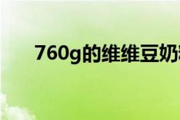 760g的維維豆奶粉有多少包（760G）