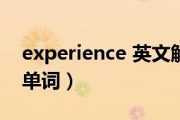 experience 英文解釋（EXPERIENCE 英語單詞）