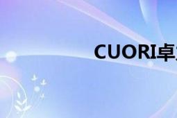 CUORI卓力（CUORI）