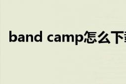 band camp怎么下載歌曲（Band Camp）