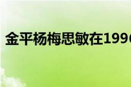 金平楊梅思敏在1996年主演了一部古裝電影