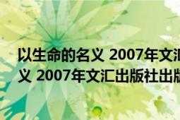 以生命的名義 2007年文匯出版社出版的圖書（以生命的名義 2007年文匯出版社出版的圖書）