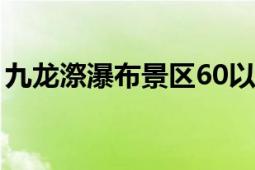 九龍漈瀑布景區(qū)60以上免費(fèi)嗎（九龍漈瀑布）