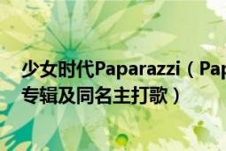 少女時(shí)代Paparazzi（Paparazzi 少女時(shí)代第四張日文單曲專輯及同名主打歌）