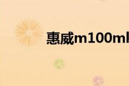 惠威m100mk2（惠威M100）