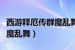 西游釋厄傳群魔亂舞通關(guān)視頻（西游釋厄傳群魔亂舞）