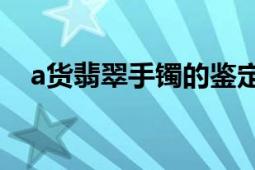 a貨翡翠手鐲的鑒定證書（A貨翡翠手鐲）