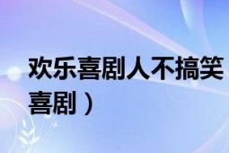 歡樂(lè)喜劇人不搞笑（愛(ài)笑不笑 網(wǎng)絡(luò)迷你情景喜?。?></div></a><div   id=