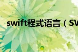 swift程式語(yǔ)言（SWIFT 計(jì)算機(jī)編程語(yǔ)言）