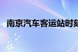 南京汽車客運站時刻表（南京汽車客運站）