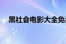 黑社會電影大全免費(fèi)觀看（黑社會com）