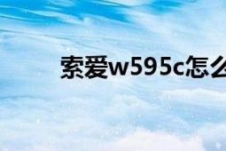 索愛w595c怎么樣（索愛W595c）