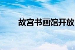 故宮書畫館開放時間（故宮書畫館）