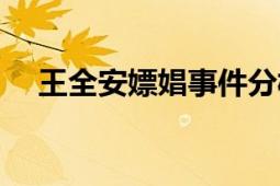 王全安嫖娼事件分析（王全安嫖娼事件）