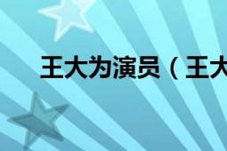 王大為演員（王大治 中國內(nèi)地男演員）