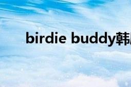 birdie buddy韓?。˙irdie Buddy）