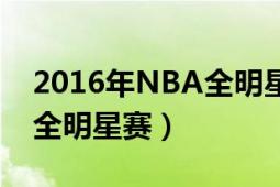 2016年NBA全明星首發(fā)陣容（2016年NBA全明星賽）