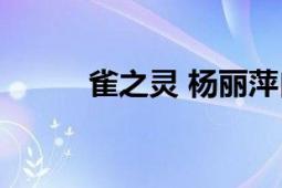 雀之靈 楊麗萍自編自演女子獨舞