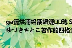 ga鑹烘湳縐戠編鏈璁＄彮op（GA 藝術科美術設計班 きゆづきさとこ著作的四格漫畫）