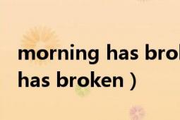 morning has broken歌詞翻譯（morning has broken）