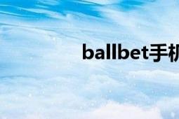 ballbet手機(jī)版（ballbet）