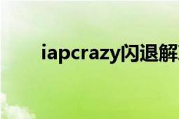 iapcrazy閃退解決方法（iapcrazy）