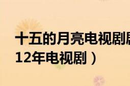 十五的月亮電視劇劇情介紹（十五的月亮 2012年電視劇）