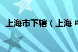 上海市下轄（上海 中華人民共和國直轄市）