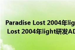 Paradise Lost 2004年light研發(fā)ADV類PC游戲（Paradise Lost 2004年light研發(fā)ADV類PC游戲）