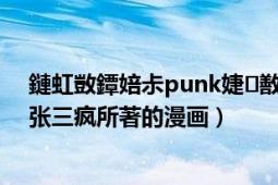 鏈虹敳鐔婄尗punk婕敾鍏ㄩ泦鍏嶈垂（機(jī)甲熊貓PUNK 張三瘋所著的漫畫）