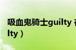 吸血鬼騎士guilty 在線觀看（吸血鬼騎士Guilty）