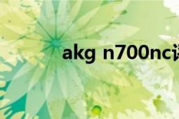 akg n700nc評(píng)測(cè)（AKG K99）