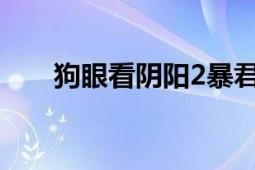 狗眼看陰陽2暴君之魂（狗眼看陰陽）