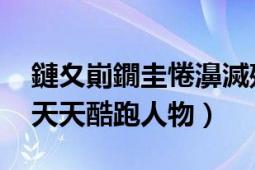 鏈夊崱鐗圭惓濞滅殑娓告垙（卡特琳娜 游戲天天酷跑人物）