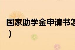 國家助學(xué)金申請(qǐng)書怎么寫（國家助學(xué)金申請(qǐng)書）