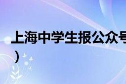 上海中學(xué)生報(bào)公眾號(hào)遷移公告（上海中學(xué)生報(bào)）