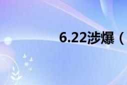 6.22涉爆（621爆吧事件）