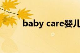 baby care嬰兒濕巾（Baby Cat）