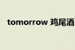 tomorrow 雞尾酒（tomorrow 雞尾酒）