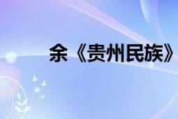 余《貴州民族》總編輯、首席記者