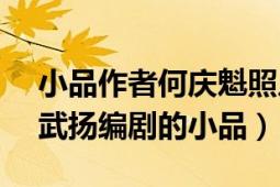 小品作者何慶魁照片（心病 2003年何慶魁、武揚(yáng)編劇的小品）