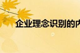 企業(yè)理念識別的內(nèi)容（企業(yè)理念識別）